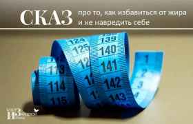 Сказ про то, как избавиться от жира и не навредить себе