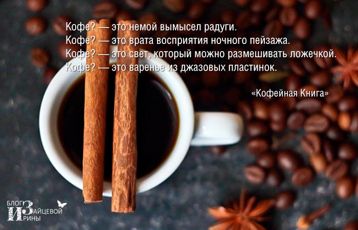 красивые цитаты про кофе