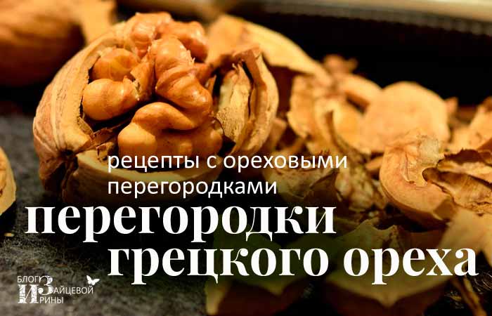 Перегородки грецких орехов при хроническом панкреатите